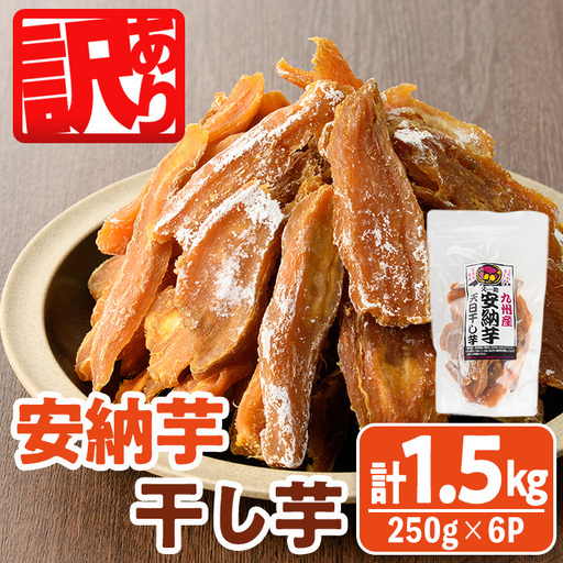 ＜訳あり＞安納芋 干し芋 久助(250g×6袋) サツマイモ 常温 国産 【YO-12】【株式会社陽】
