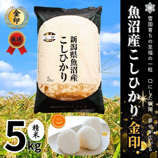 魚沼産コシヒカリ 金印 高食味米 5kg 有限会社イタバ |津南町 魚沼 令和7年