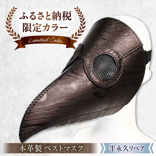 【ふるさと納税限定】木目柄の本革ペストマスク[AQAI016]ペストマスク