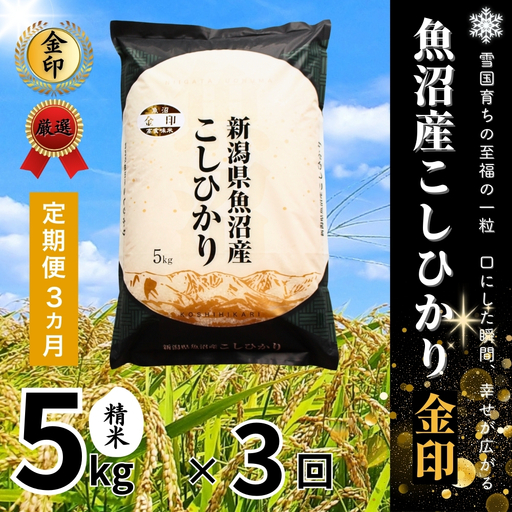 3ヶ月定期便 魚沼産コシヒカリ 金印 高食味米 5kg 有限会社イタバ |津南町 魚沼 令和7年