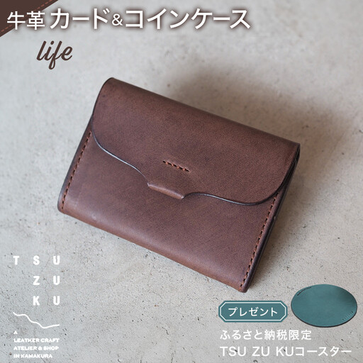 牛革カード＆コインケース「life」ふるさと納税限定「TSU ZU KUコースター」