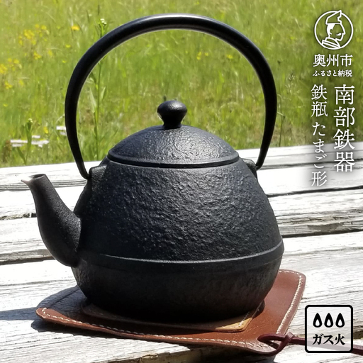 南部鉄器 鉄瓶たまご形 0.55L [Z0044]