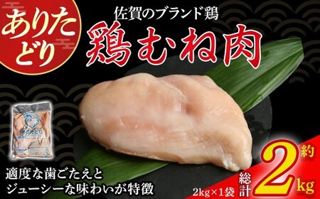 ありたどりむね肉 2kg とり肉 鳥肉 鶏むね 鶏むね肉 鶏 ブランド鶏 ありたどり ジューシー ムネ 鶏ムネ 鶏ムネ肉 から揚げ おかず 料理 冷凍 佐賀県 太良町
