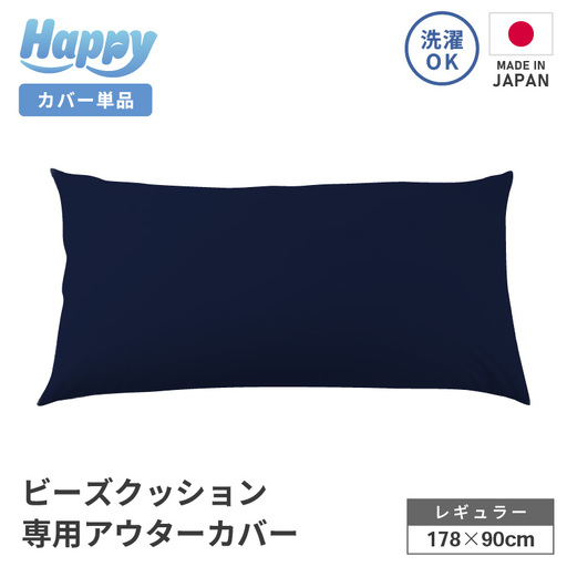 【ネイビーブルー】ソファ代わりになる多用途ビーズクッション《ハッピーレギュラー》アウターカバー [aw055-b002_02]