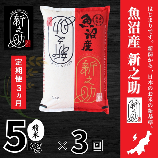 3ヶ月定期便 中魚沼産「新之助(しんのすけ)」5kg 有限会社イタバ |津南町 魚沼 令和7年