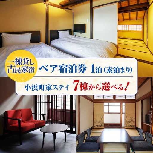 一棟貸しの古民家宿「小浜町家ステイ」 ペア宿泊券(素泊まり) / 貸切 古民家 ステイ 宿泊券 ペア 素泊まり 小浜町家 / 小浜市 / まちづくり小浜[BFBY009]