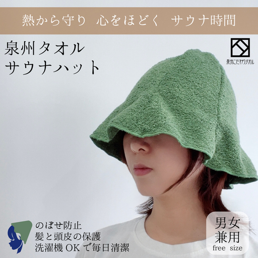 サウナハット(カーキ) 泉州タオル 男女兼用