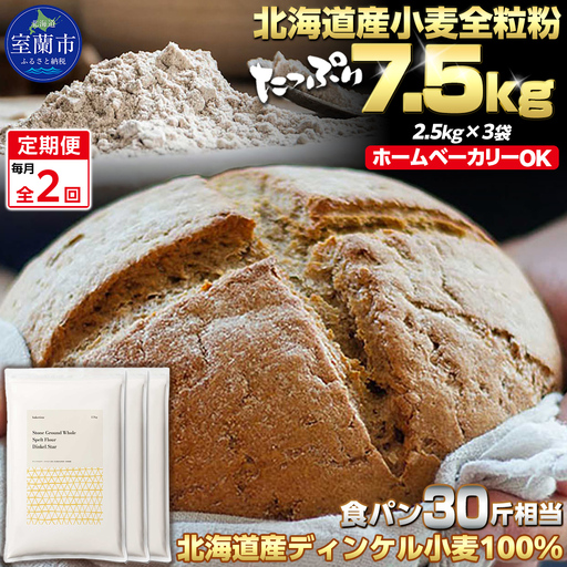 【毎月定期便】北海道産 小麦粉 スペルト小麦全粒粉 ディンケルスター 7.5kg 全2回 MROBI021