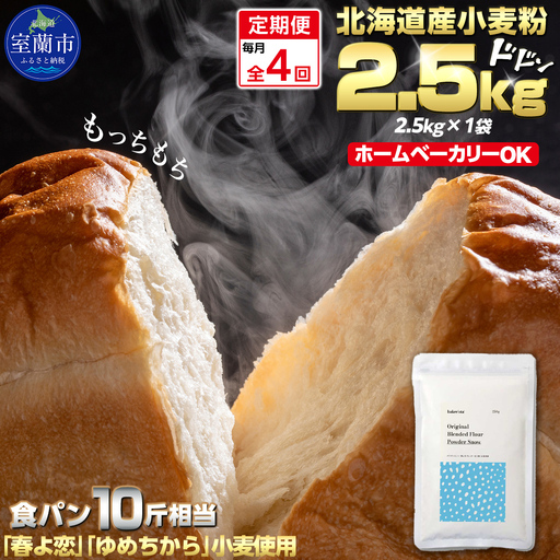 【毎月定期便】北海道産  小麦粉「春よ恋」「ゆめちから」ブレンド小麦粉 パウダースノー（パン用強力粉）2.5kg 全4回 MROBI042