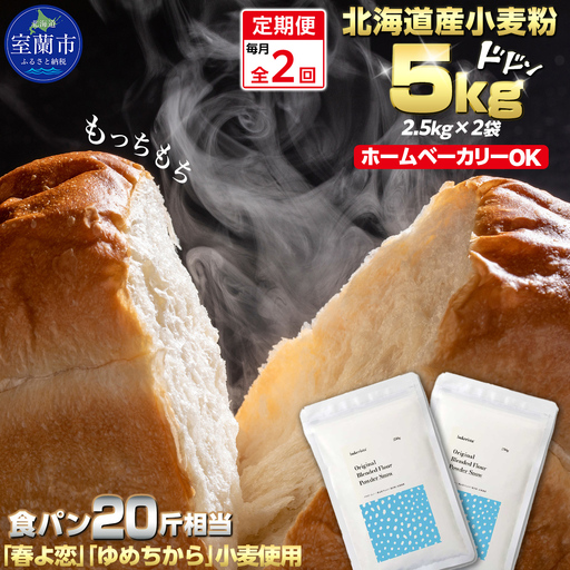 【毎月定期便】北海道産  小麦粉「春よ恋」「ゆめちから」ブレンド小麦粉 パウダースノー（パン用強力粉）5kg 全2回 MROBI043