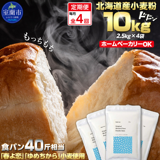 【毎月定期便】北海道産  小麦粉「春よ恋」「ゆめちから」ブレンド小麦粉 パウダースノー（パン用強力粉）10kg 全4回 MROBI048