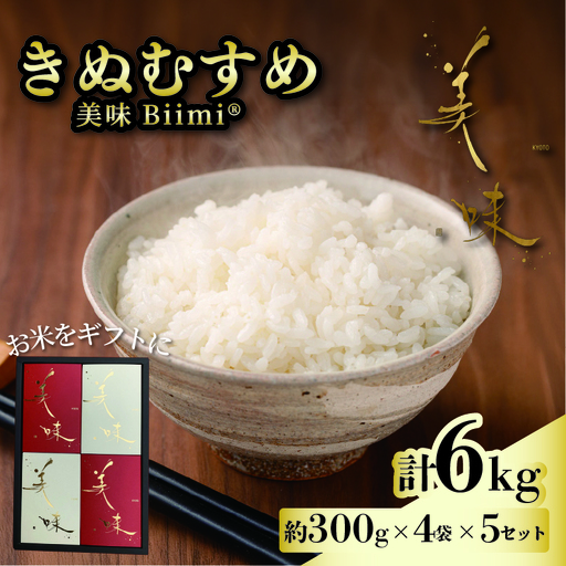 令和8年産 新米 きぬむすめ 6kg(約300g×4袋×5セット) ギフト 《2026年11月以降発送》
