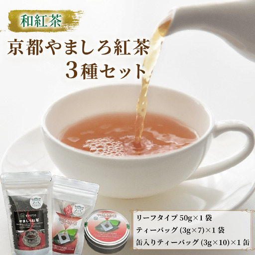 京都山城地域の和紅茶 京都やましろ紅茶 3種セット [紅茶]