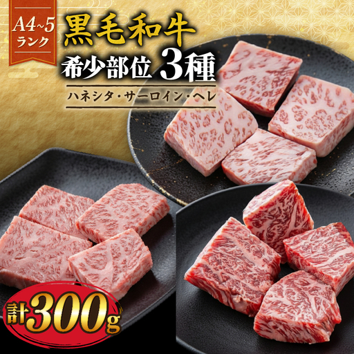 【黒毛和牛】 希少部位3種 計300g 焼き肉セット 焼き肉 