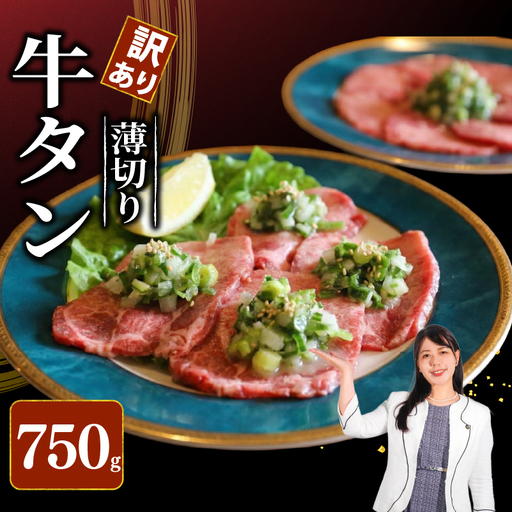 焼肉専門店の牛タン 薄切り 750g(250g×3P) 訳あり 冷凍 【 牛タン 】