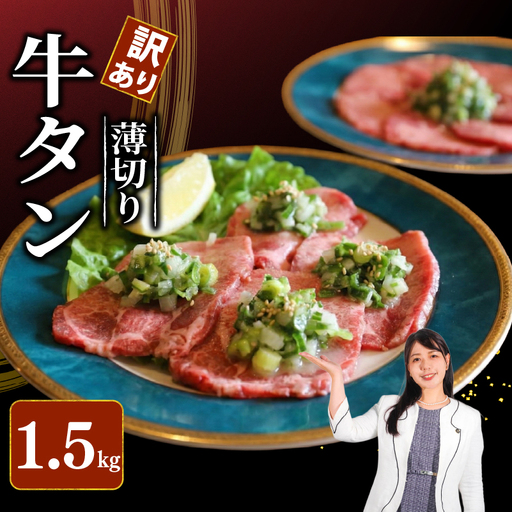 焼肉専門店の牛タン 薄切り 1.5kg(250g×6P) 訳あり 冷凍 【 牛タン 】