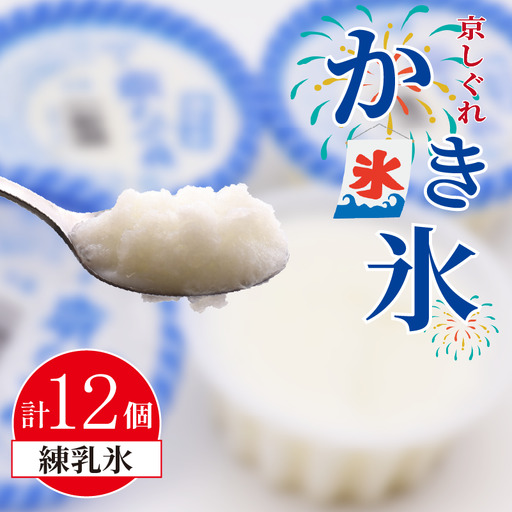 昔ながらのかき氷 京しぐれ 練乳氷 12個入り 京都 八幡市 氷菓 アイス 【かき氷】