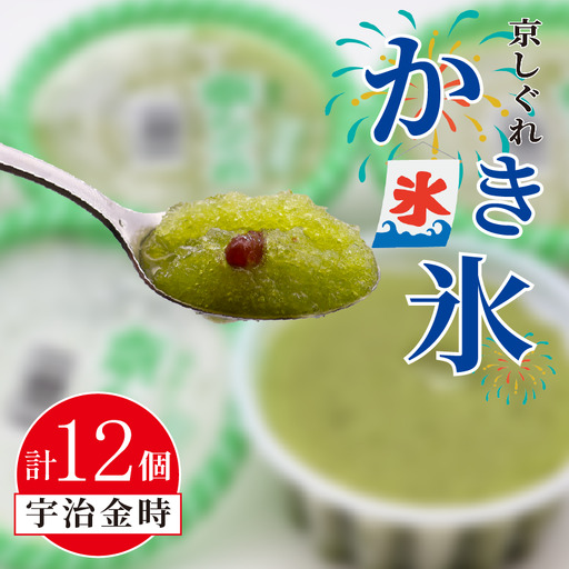 昔ながらのかき氷 京しぐれ 宇治金時 12個入り 京都 八幡市 氷菓 アイス 【かき氷】