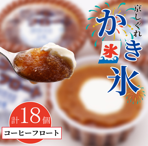 昔ながらのかき氷 京しぐれ コーヒーフロート 18個入り 京都 八幡市 氷菓 アイス 【かき氷】