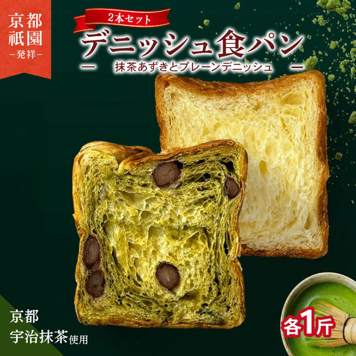 累計7万斤完売! デニッシュ食パン 2本セット 各1斤 (抹茶あずき＋プレーン) 食パン