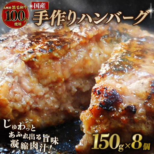 【黒毛和牛100％】ハンバーグ 150g×8個 ハンバーグ