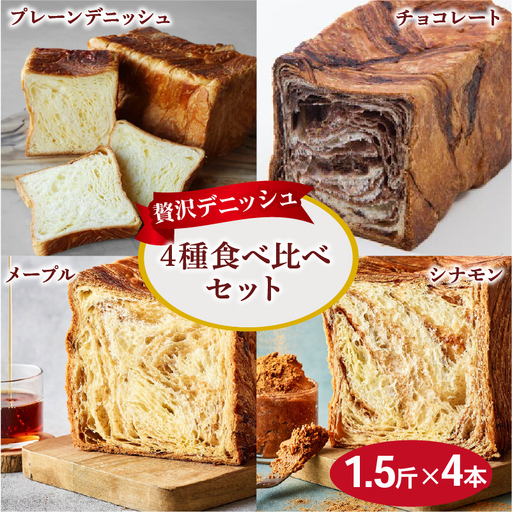 累計7万斤完売! デニッシュ食パン 4種 1.5斤×4本 (プレーン メープル チョコレート シナモン) 