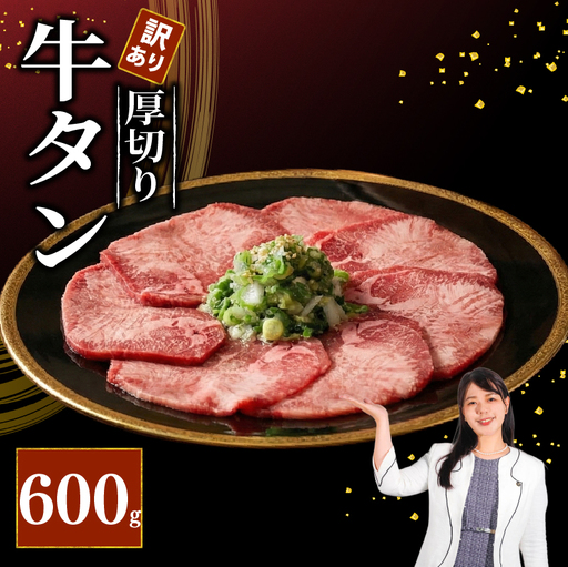 焼肉専門店の牛タン 厚切り 600g(300g×2P) 訳あり 冷凍 【 牛タン 】