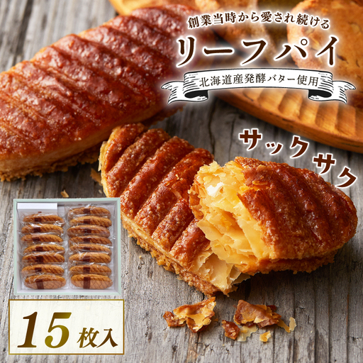 【 焼き菓子 】 リーフパイ 15枚入 創業から愛され続ける焼き菓子 洋菓子  ギフト