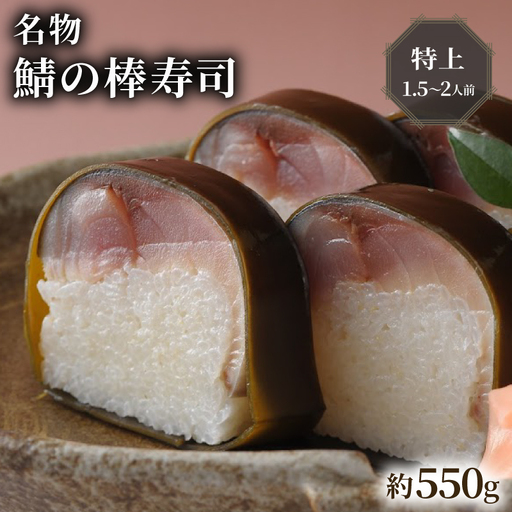 [京都 朝日屋]鯖寿司 特上 1.5-2人前 [鯖寿司]