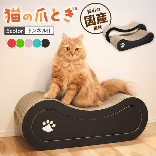 【全5色から選べる！】猫の爪とぎ トンネル2 桂川町/株式会社 大村紙工 [ADBC008] 
