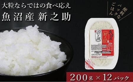 パックご飯 魚沼産新之助 200g×12袋 パックライス 有限会社イタバ 魚沼産コシヒカリ｜パックご飯