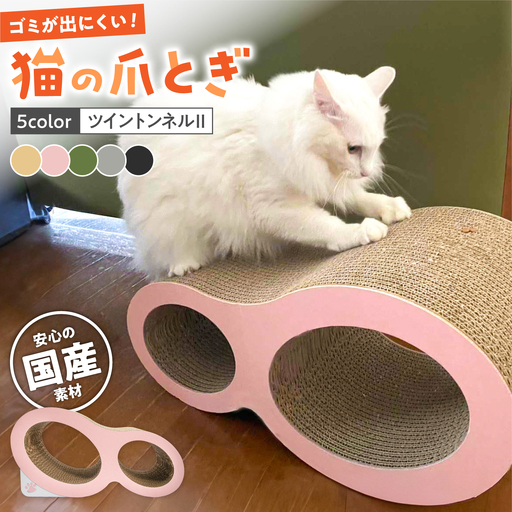 【全5色から選べる！】猫の爪とぎ ツイントンネル2 桂川町/株式会社 大村紙工 [ADBC009] 