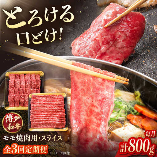 [3回定期便]博多和牛モモ焼肉用・スライス 800g(各400g) 桂川町/JA全農ミートフーズ株式会社[ADCB014] 和牛 モモ肉 定期便