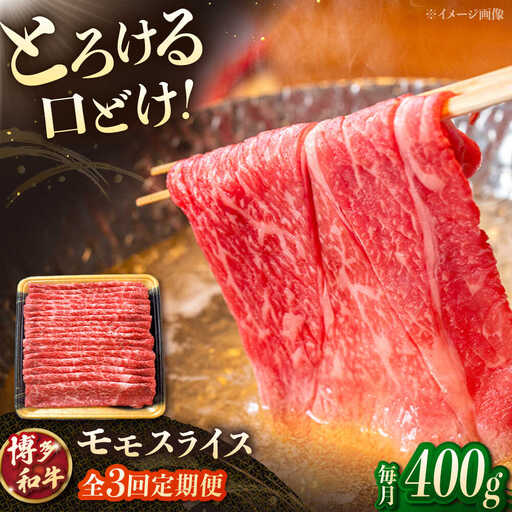 【3回定期便】博多和牛モモスライス 400g 桂川町/JA全農ミートフーズ株式会社[ADCB015] 和牛 牛肉 国産 定期便