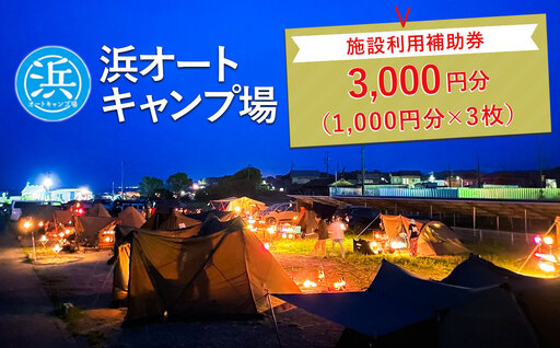 [浜オートキャンプ場]施設利用補助券 3,000円分(1,000円分×3枚)|宿泊 旅行 体験 アウトドア バーベキュー BBQ 日の出 海 愛知県 美浜町