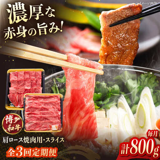 [3回定期便]博多和牛肩ロース焼肉用・スライス 800g(各400g) 桂川町/JA全農ミートフーズ株式会社[ADCB018]和牛 牛肉 国産 定期便