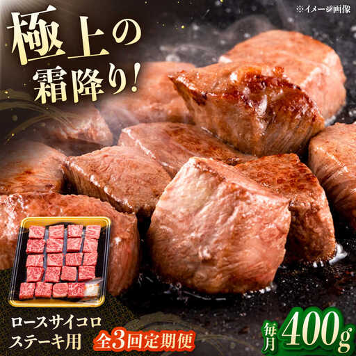 [3回定期便]博多和牛ロースサイコロステーキ用 400g 桂川町/JA全農ミートフーズ株式会社[ADCB022]和牛 牛肉 国産 定期便