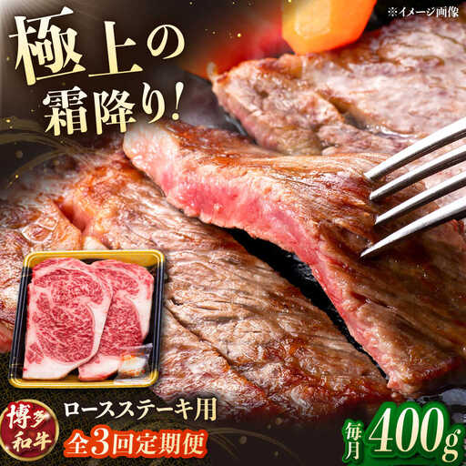 [3回定期便]博多和牛ロースステーキ用 400g(200g×2枚)桂川町/JA全農ミートフーズ株式会社[ADCB023]和牛 牛肉 国産 定期便