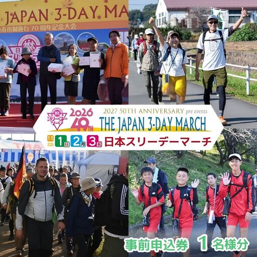 申込券 2026日本スリーデーマーチ事前申込券 (1人分)[11月1日〜3日]❘ スリーデーマーチ ウォーキング 参加チケット 東松山市 埼玉県