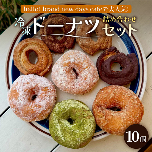 冷凍ドーナツ詰め合わせセット（10個）ランダム HB-2 ｜ドーナツ どーなつ ドーナッツ どーなっつ 揚げ ココア きな粉 きなこ プレーン シナモン ココナッツ 黒糖 ミルク いちご 抹茶 洋菓子 スイーツ おやつ デザート 国産 小麦粉 バター アルミフリー 全粒粉 米油 全粒粉 お菓子 白砂糖不使用 個包装 冷凍 手作り 鹿児島県  南大隅町 hello! brand new days