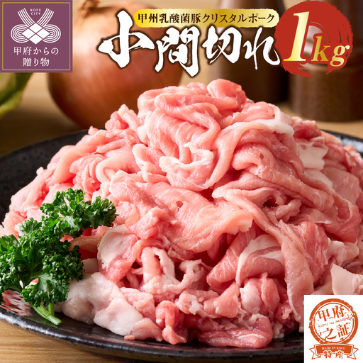 【ふるなびWEEK対象】クリスタルポーク小間切れ1kg ポーク