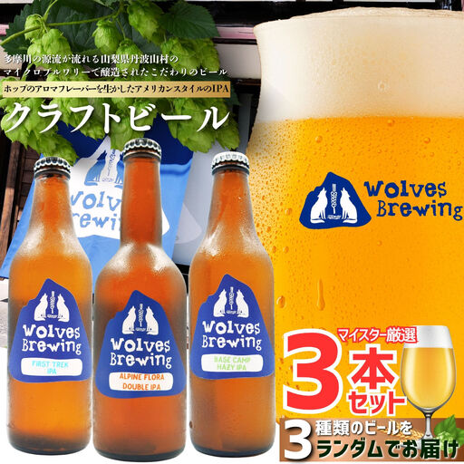 WolvesBrewing 丹波山クラフトビール 厳選IPA 3本セット/地ビ ール [tab0222-03]