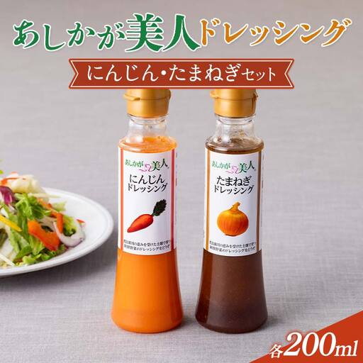 ご家庭用 あしかが美人ドレッシング A 2種2本セット(にんじん200ml・たまねぎ200ml)調味料 ドレッシング サラダ 野菜 栃木県 足利市 F7Z-1391