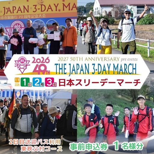 申込券[2日目送迎バス利用 東秩父村コース] 2026日本スリーデーマーチ事前申込券 (1人分)[11月1日〜3日]❘ スリーデーマーチ ウォーキング 参加チケット 東松山市 埼玉県