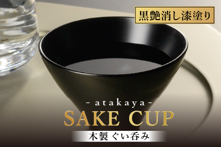 木製 漆塗り ぐい呑み type5102 / 黒艶消し 還暦祝 迎春