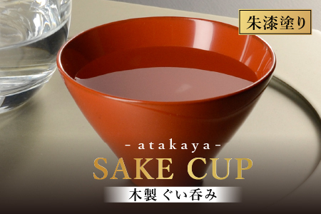 木製 漆塗り ぐい呑み type5102 / 朱 還暦祝 迎春