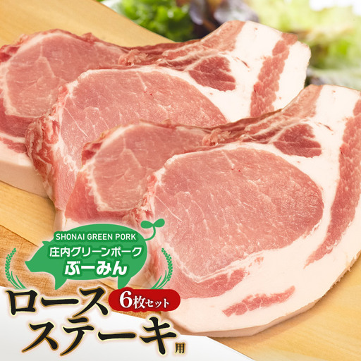 庄内グリーンポーク“ぶーみん" ロースステーキ用6枚セット 肉バルYAKU禄