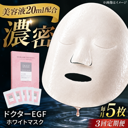 [3回定期便]EGF ホワイトマスク 5枚 [AMBS032] 美容 パック 顔パック