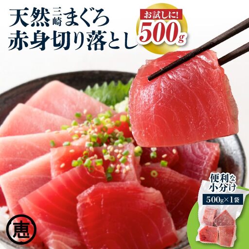 ＜選べる配送月＞天然 三崎まぐろ 赤身 切落し 500g （500g×1袋） M020-014-04 冷凍 マグロ 【 まぐろ専門の卸問屋です 】