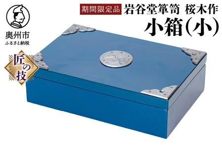 [期間限定]岩谷堂箪笥 桜木作 小箱(小)(ブルー) [AN023]